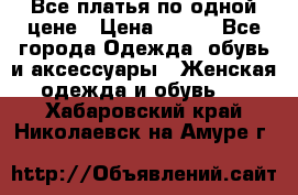 Все платья по одной цене › Цена ­ 500 - Все города Одежда, обувь и аксессуары » Женская одежда и обувь   . Хабаровский край,Николаевск-на-Амуре г.